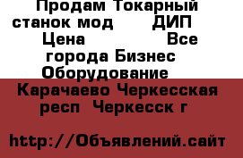 Продам Токарный станок мод. 165 ДИП 500 › Цена ­ 510 000 - Все города Бизнес » Оборудование   . Карачаево-Черкесская респ.,Черкесск г.